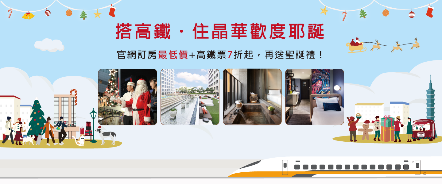 搭高鐵．住晶華歡度耶誕