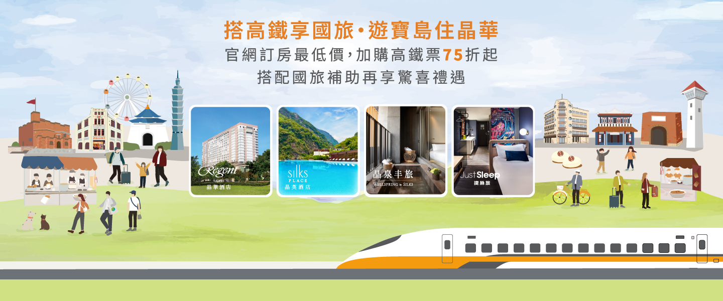 搭高鐵享國旅．遊寶島住晶華